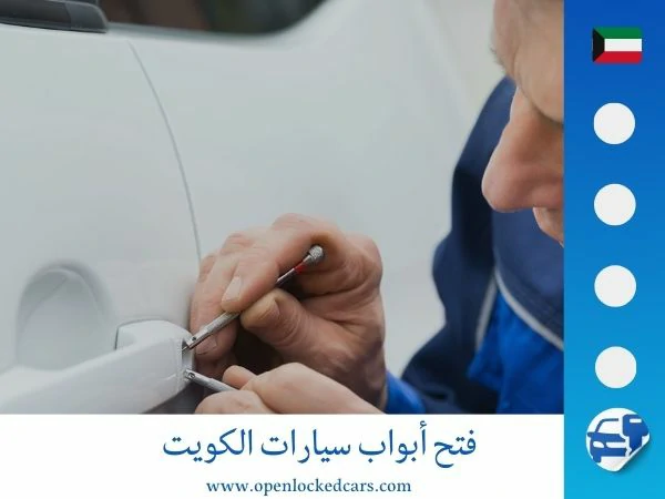 فتح ابواب سيارات الكويت