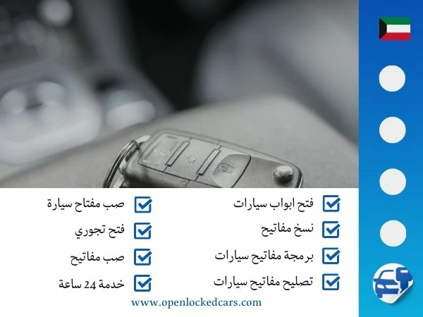 فتح سيارات الفنيطيس