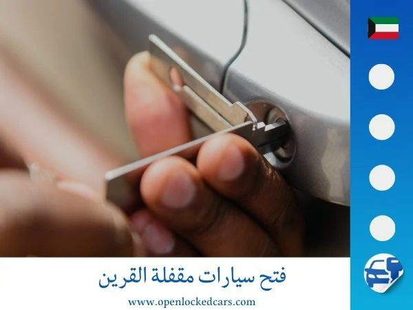 فتح سيارات مقفلة القرين