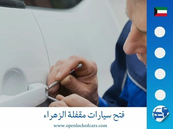 فتح سيارات الزهراء 66035776 3 فتح سيارات مقفلة الزهراء