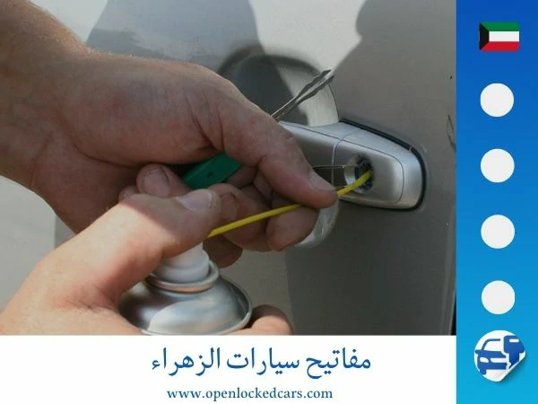فتح سيارات الزهراء 66035776 4 مفاتيح سيارات الزهراء