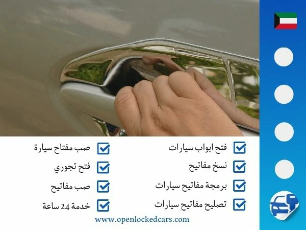 فتح سيارات الجابرية