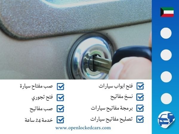 فتح سيارات السالمية