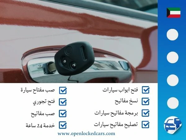 فتح سيارات ضاحية صباح السالم