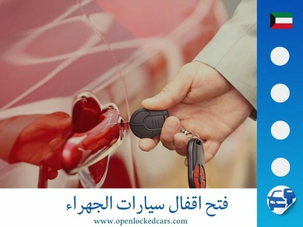 فتح اقفال سيارات الجهراء