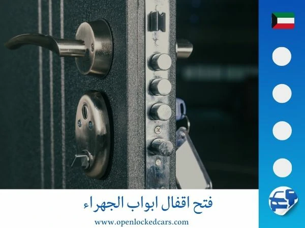 فتح اقفال ابواب الجهراء