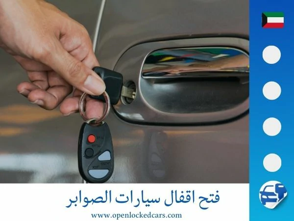 فتح اقفال سيارات الصوابر