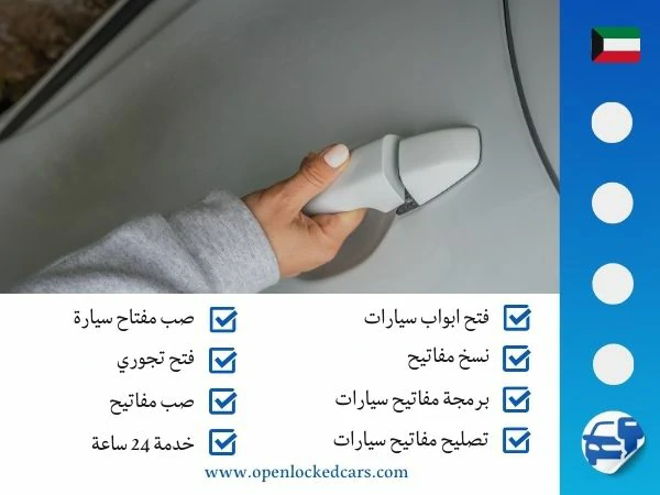 فتح سيارات الدوحة