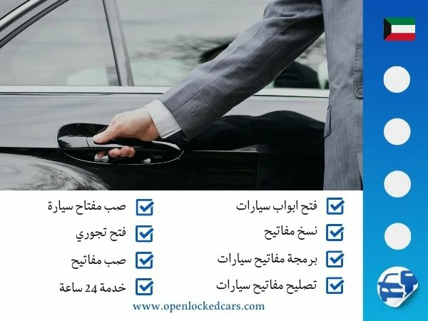 فتح سيارات الصالحية