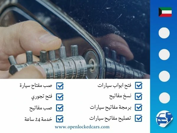 فتح سيارات الصوابر