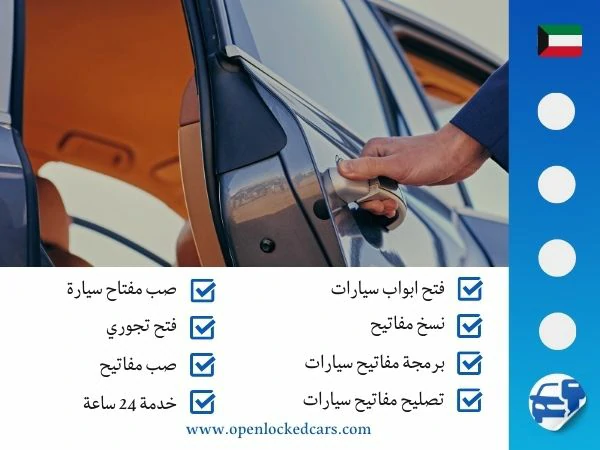 فتح سيارات المرقاب