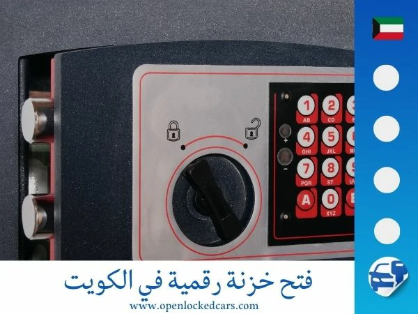 فتح خزنة رقمية في الكويت