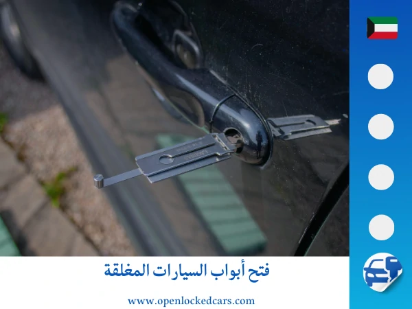 فتح سيارات على صباح السالم 66035776 3 فتح أبواب السيارات المغلقة