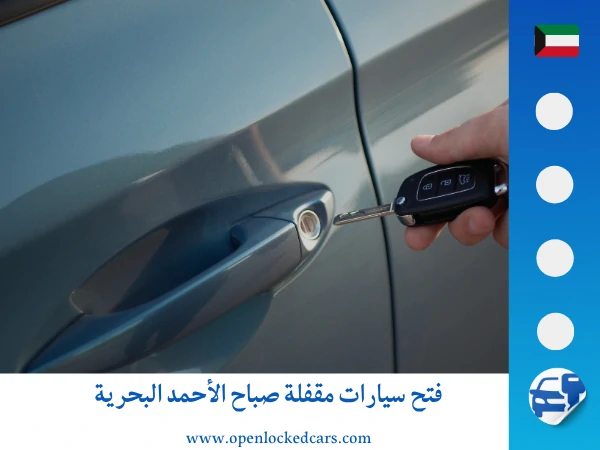 فتح سيارات صباح الأحمد البحرية 66035776 3 فتح سيارات مقفلة صباح الأحمد البحرية