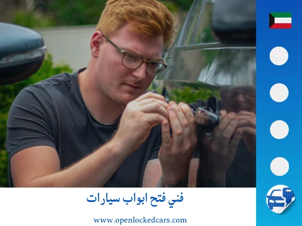 فتح سيارات صباح الأحمد البحرية 66035776 4 فني فتح ابواب سيارات