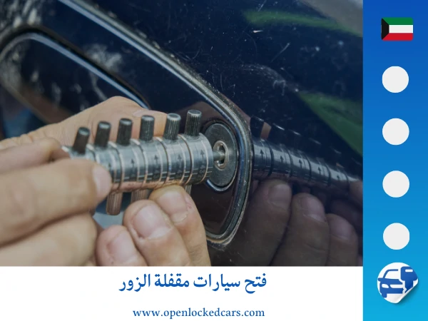 فتح سيارات الزور 3 فتح سيارات مقفلة الزور
