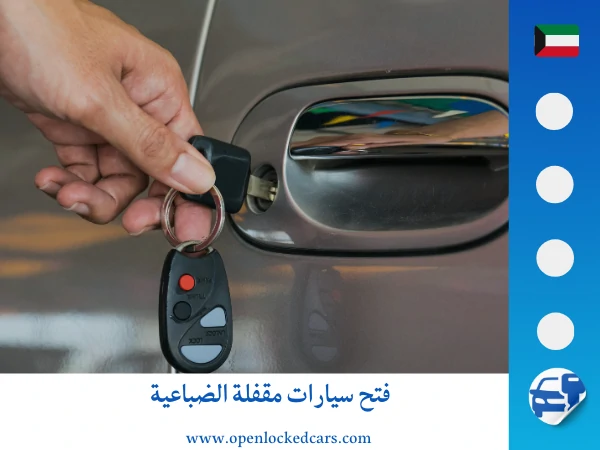 فتح سيارات الضباعية 3 فتح سيارات مقفلة الضباعية