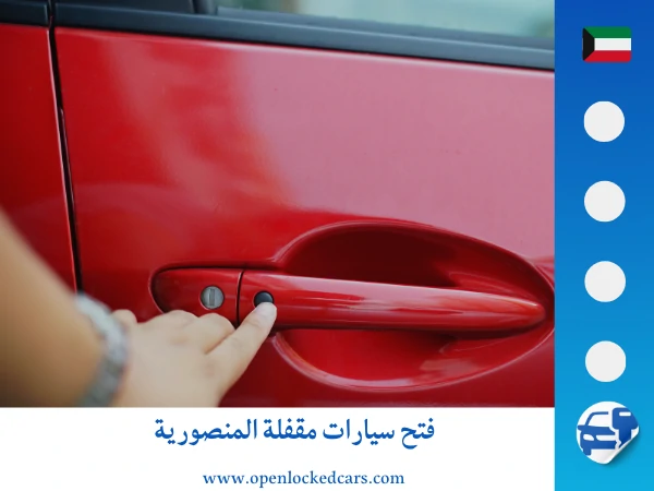فتح سيارات المنصورية 3 فتح سيارات مقفلة المنصورية