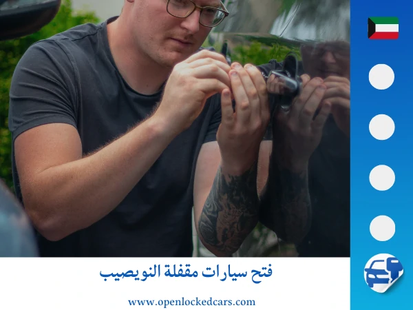 فتح سيارات النويصيب 3 فتح سيارات مقفلة النويصيب