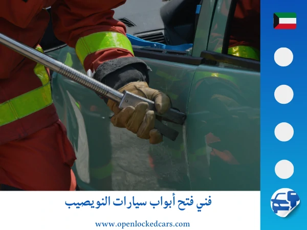فتح سيارات النويصيب 4 فني فتح أبواب سيارات النويصيب
