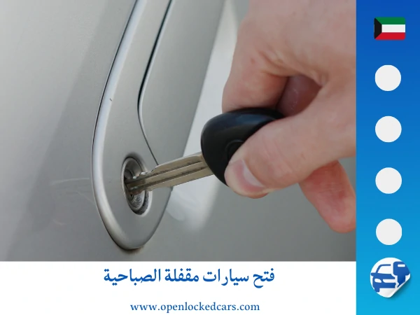 فتح سيارات الصباحية 3 فتح سيارات مقفلة الصباحية