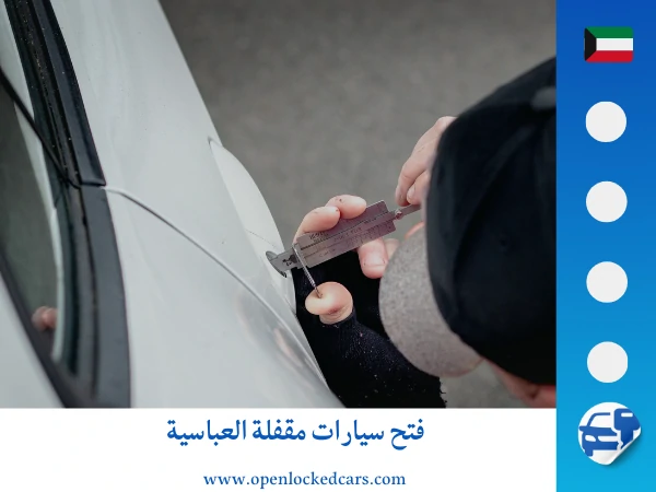 فتح سيارات العباسية 66035776 3 فتح سيارات مقفلة العباسية