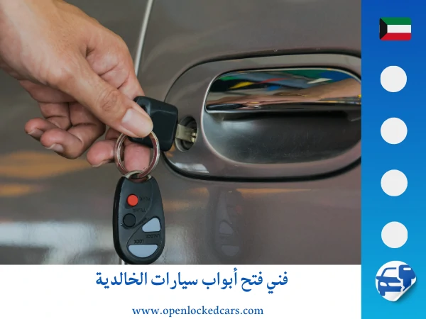 فتح سيارات الخالدية 66035776 4 فني فتح أبواب سيارات الخالدية
