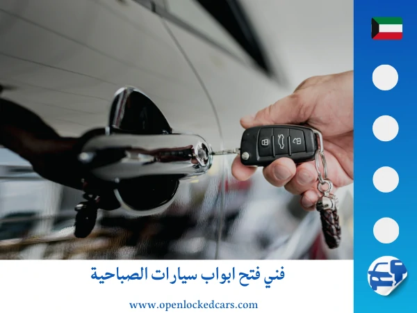 فتح سيارات الصباحية 4 فني فتح ابواب سيارات الصباحية